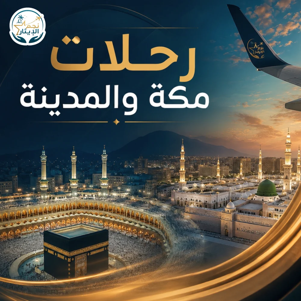 جدول أسعار ومواعيد رحلات نجم الإيثار إلى مكة المكرمة